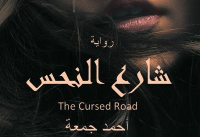 جديد الروائي أحمد جمعة.. "ثنائية الموت والحياة في شارع النحس"