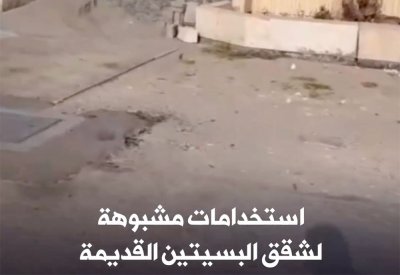 بالفيديو: استخدامات مشبوهة لشقق البسيتين القديمة