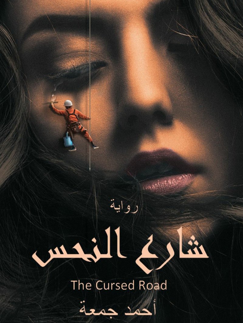 جديد الروائي أحمد جمعة.. "ثنائية الموت والحياة في شارع النحس"