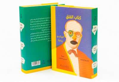 كلمة يصدر "كتاب القلق" لفرناندو پسُوَّا