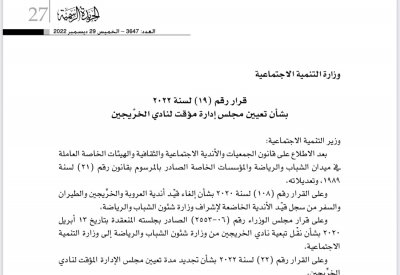 تعيين إدارة جديدة لنادي الخريجين بتوقيع وزير التنمية