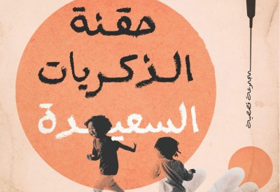 زين للنشر تصدر"حقنة الذكريات السعيدة"