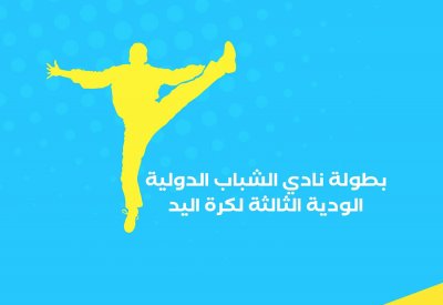 نادي الشباب ينظم البطولة الدولية الودية الثالثة لكرة اليد