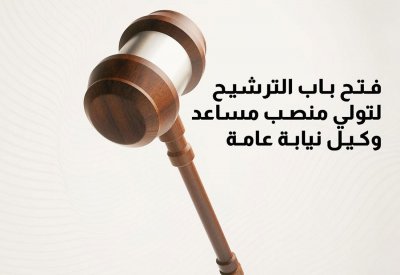 فتح باب الترشح لمنصب " مساعد وكيل نيابة عامة".. وهذه التفاصيل
