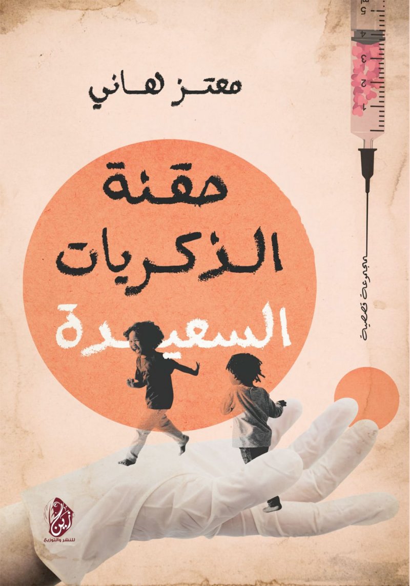 زين للنشر تصدر"حقنة الذكريات السعيدة"