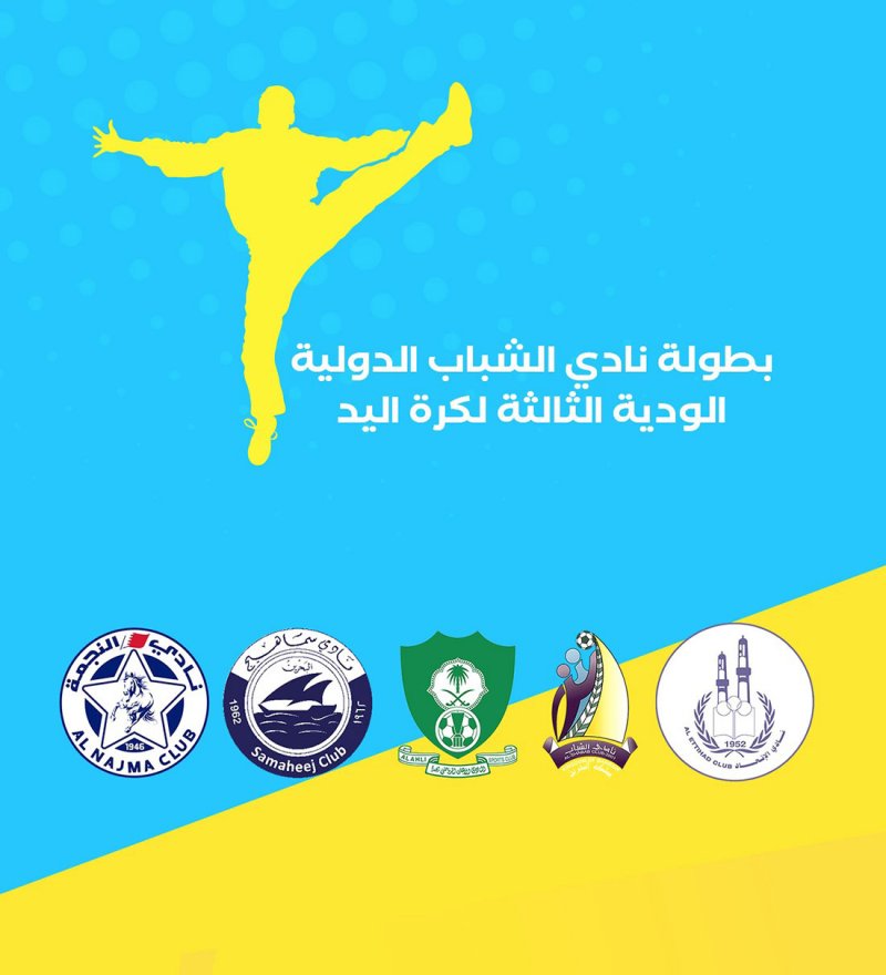 نادي الشباب ينظم البطولة الدولية الودية الثالثة لكرة اليد