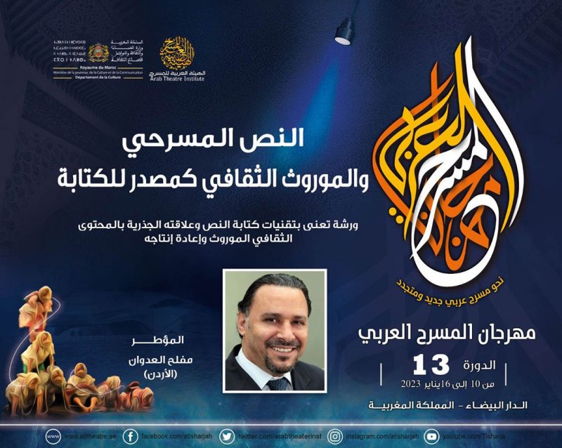 تعرف على الورش التدريبية بمهرجان المسرح العربي