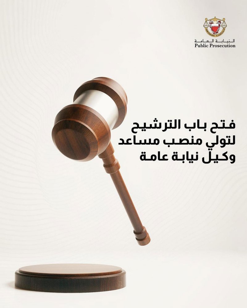 فتح باب الترشح لمنصب " مساعد وكيل نيابة عامة".. وهذه التفاصيل
