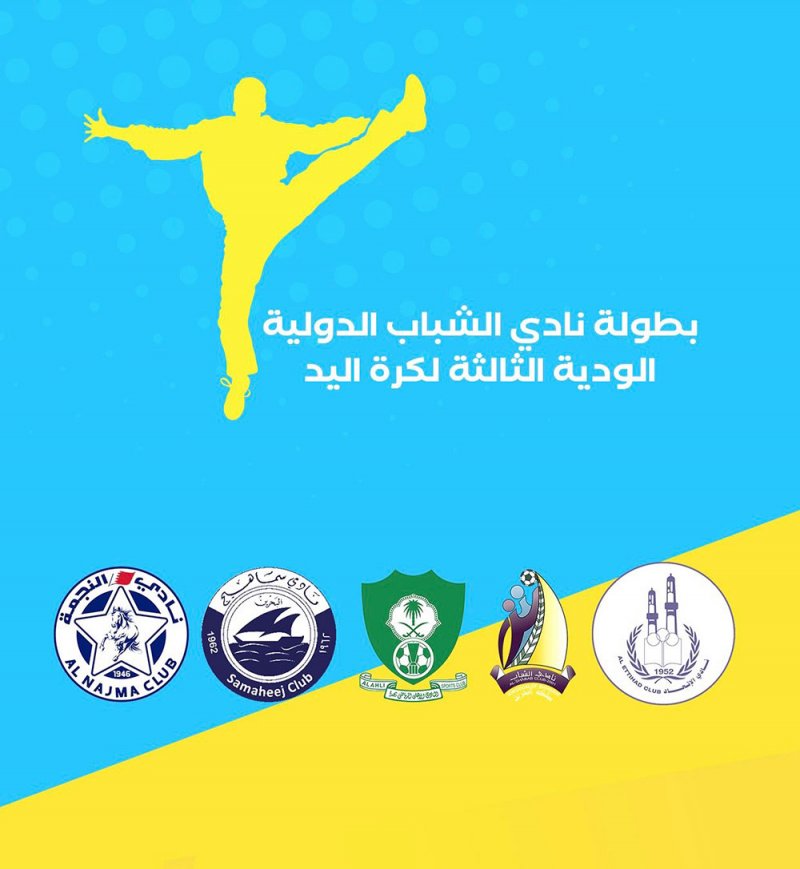 نادي الشباب ينظم البطولة الدولية الودية الثالثة لكرة اليد