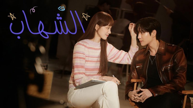 OSN TV تطلق مسلسل "الشهاب" الكوري