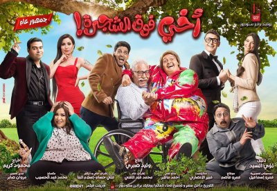 "أخي فوق الشجرة“.. جديد رامز جلال في السينما