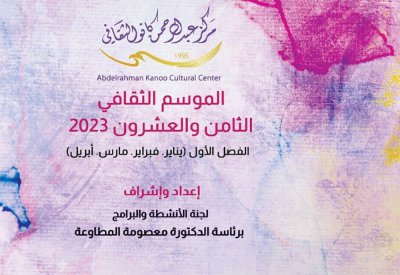 كانو الثقافي يصدر برنامج الموسم الثقافي الثامن والعشرون