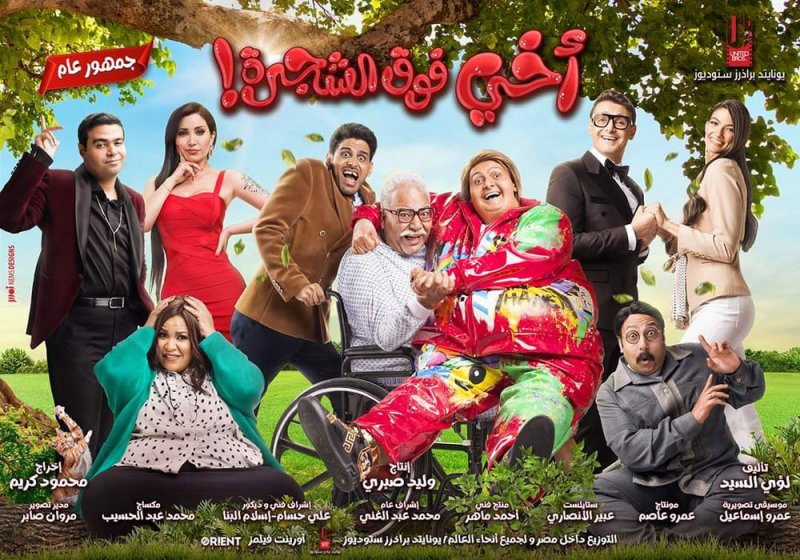"أخي فوق الشجرة“.. جديد رامز جلال في السينما