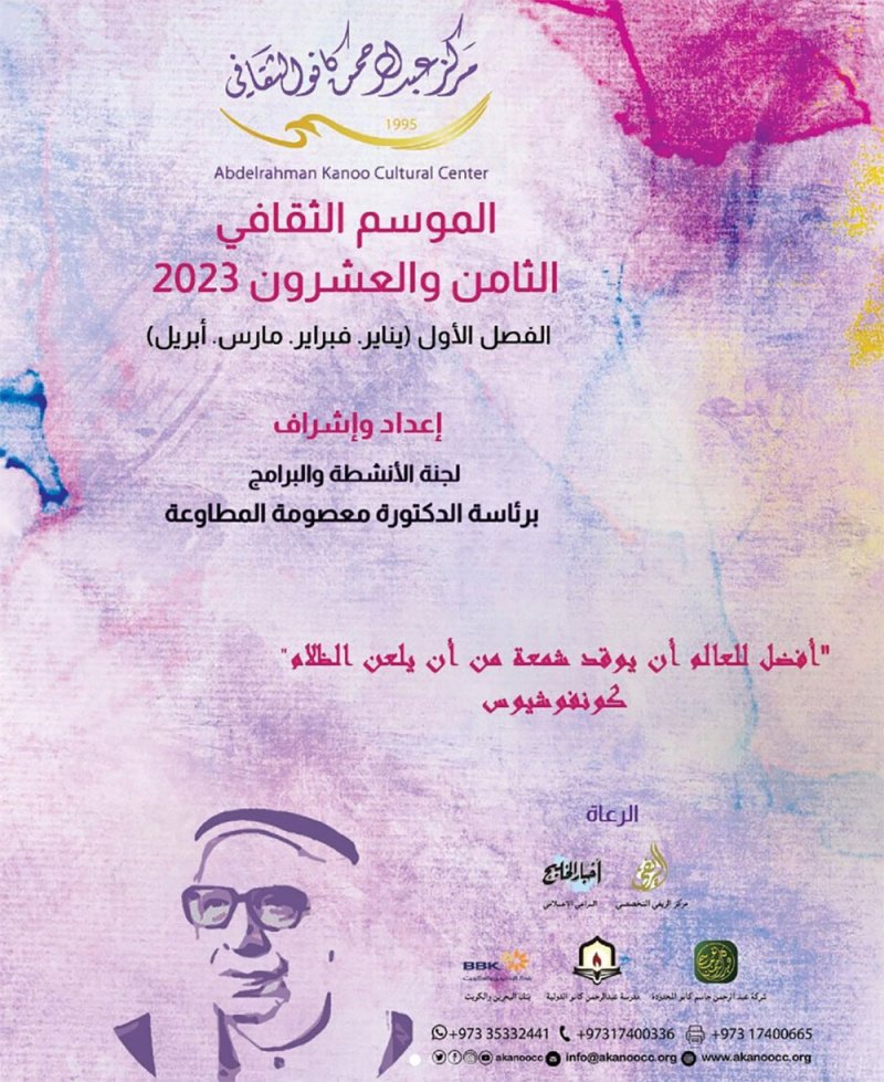 كانو الثقافي يصدر برنامج الموسم الثقافي الثامن والعشرون