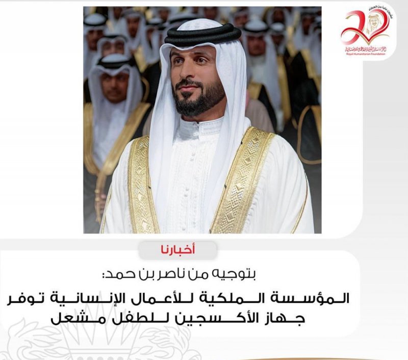 المؤسسة الملكية للأعمال الإنسانية توفر جهاز الأكسجين للطفل مشعل