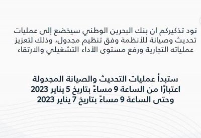 بنك البحرين الوطني سيخضع إلى عمليات تحديث وصيانة للأنظمة