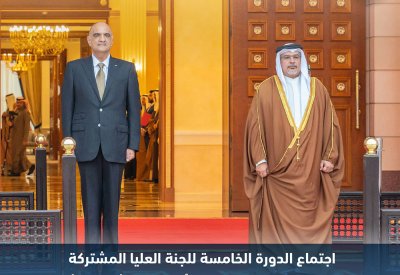 البيان المشترك للدورة الخامسة للجنة العليا المشتركة بين مملكة البحرين والمملكة الأردنية الهاشمية