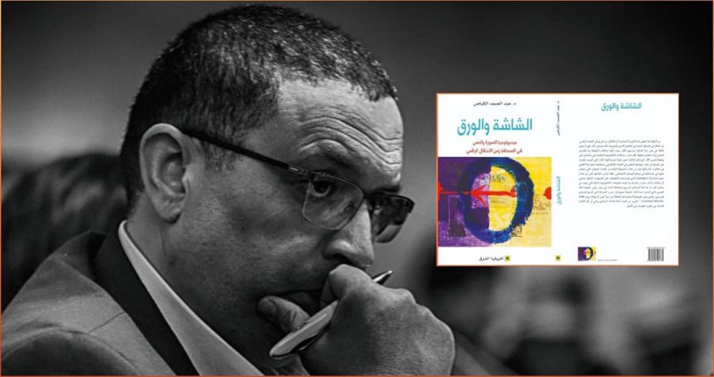 "الشاشة والورق".. كتاب فريد من نوعه للمغربي الكباص