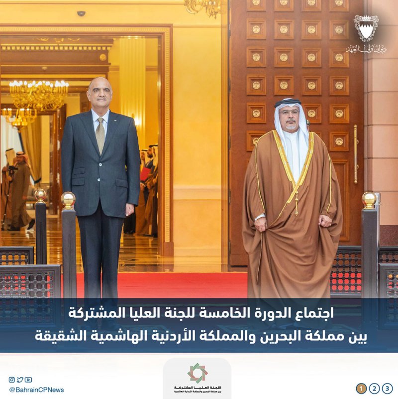 البيان المشترك للدورة الخامسة للجنة العليا المشتركة بين مملكة البحرين والمملكة الأردنية الهاشمية