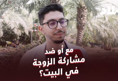 هل أنت مع أو ضد مشاركة الزوجة في بيت العمر؟