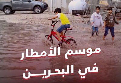 فيديو "البلاد": موسم الامطار في البحرين