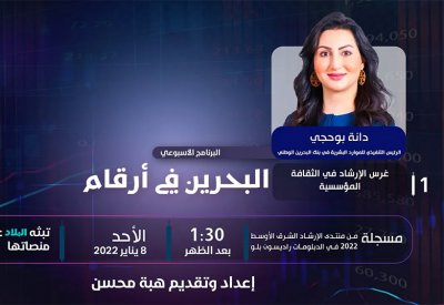 البحرين في أرقام يناقش: (غرس الارشاد في الثقافة المؤسسية)