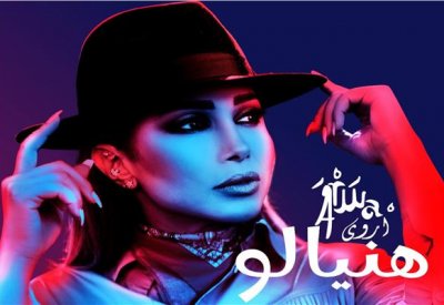 جديد أروى بعنوان “هنيالو”
