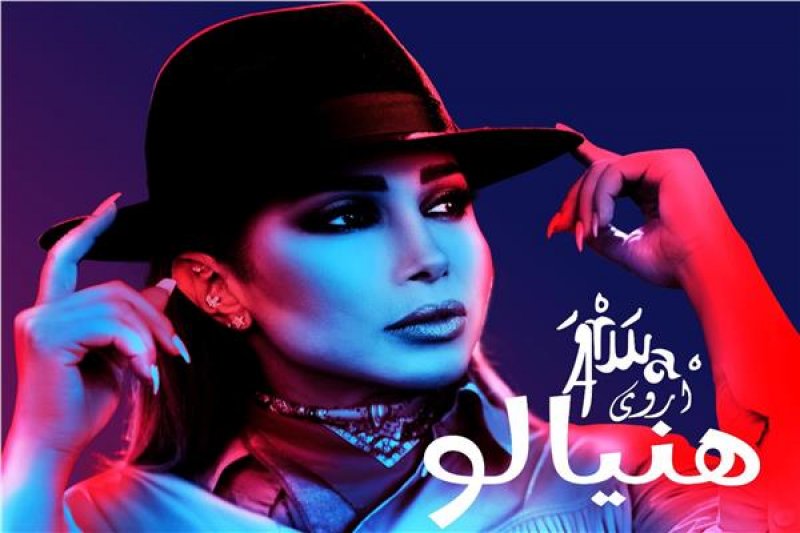 جديد أروى بعنوان “هنيالو”