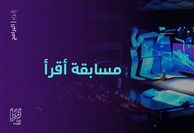 "إثراء" يطلق "ماراثون أقرأ"