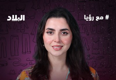 في برنامج #مع_رؤيا.. رؤيا عادل تتحدث عن اختيار الملابس المناسبة والستايل