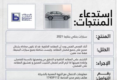 التجاره تعلن استدعاء لسيارات بنتلي