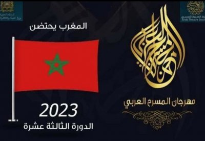 اليوم انطلاق الدورة الـ "13 " من مهرجان المسرح العربي بالمغرب