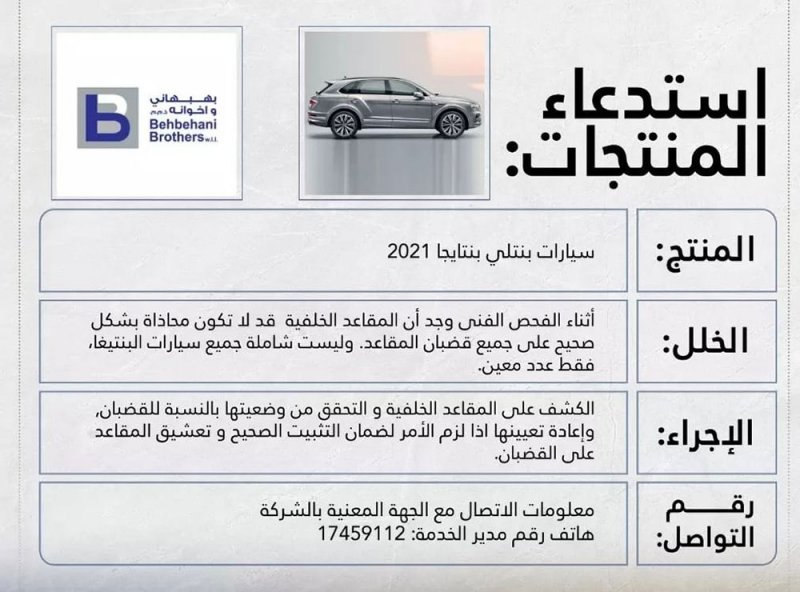 التجاره تعلن استدعاء لسيارات بنتلي