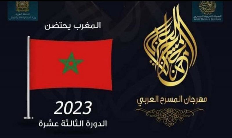 اليوم انطلاق الدورة الـ "13 " من مهرجان المسرح العربي بالمغرب