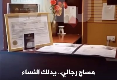 بالفيديو: مساج رجالي.. يدلك النساء والتفتيش تتخذ الإجراءات