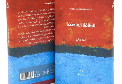 «كلمة» يصدر «الطاقة المتجددة" لِلباحث نِك جِلي​