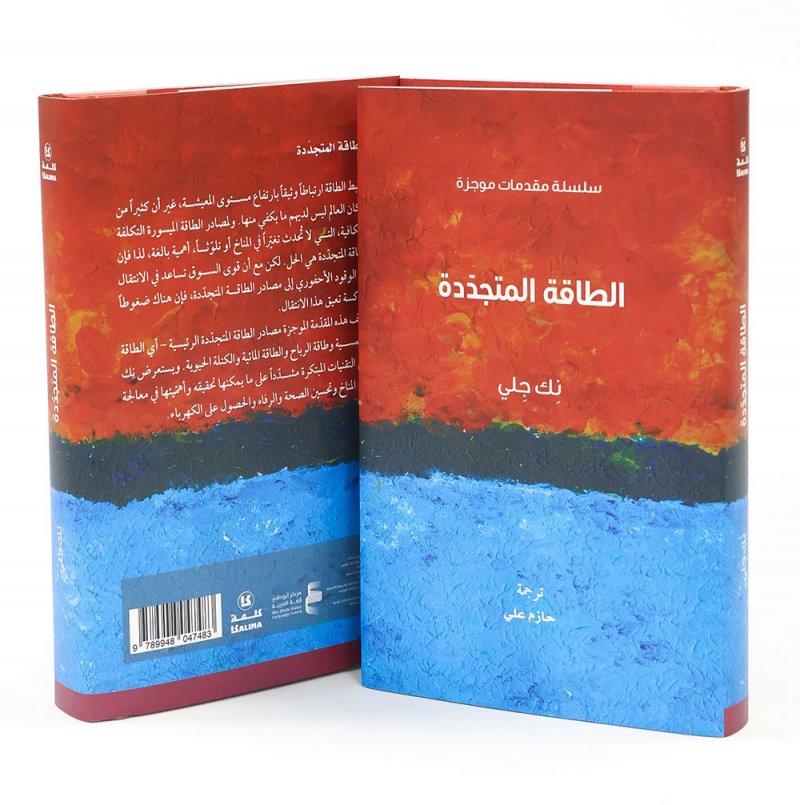 «كلمة» يصدر «الطاقة المتجددة" لِلباحث نِك جِلي​