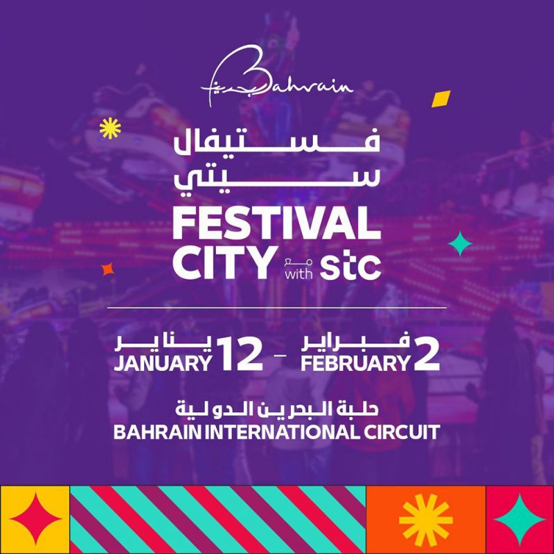 انطلاق مهرجان "فستيفال سيتي مع stc " في حلبة البحرين الدولية الخميس