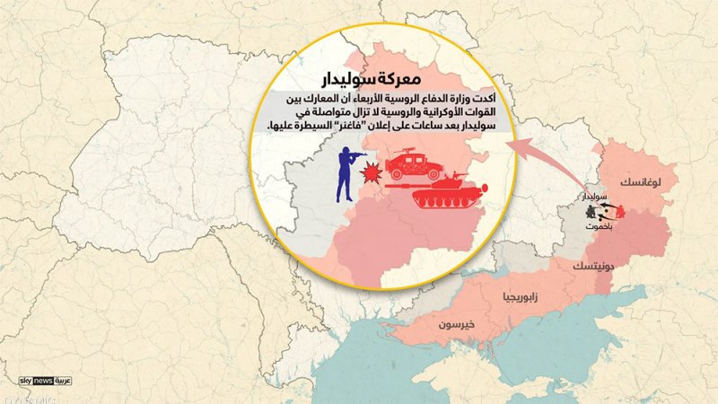 معركة سوليدار.. مقتل 500 أوكراني والقوات الروسية تبدأ تمشيطها