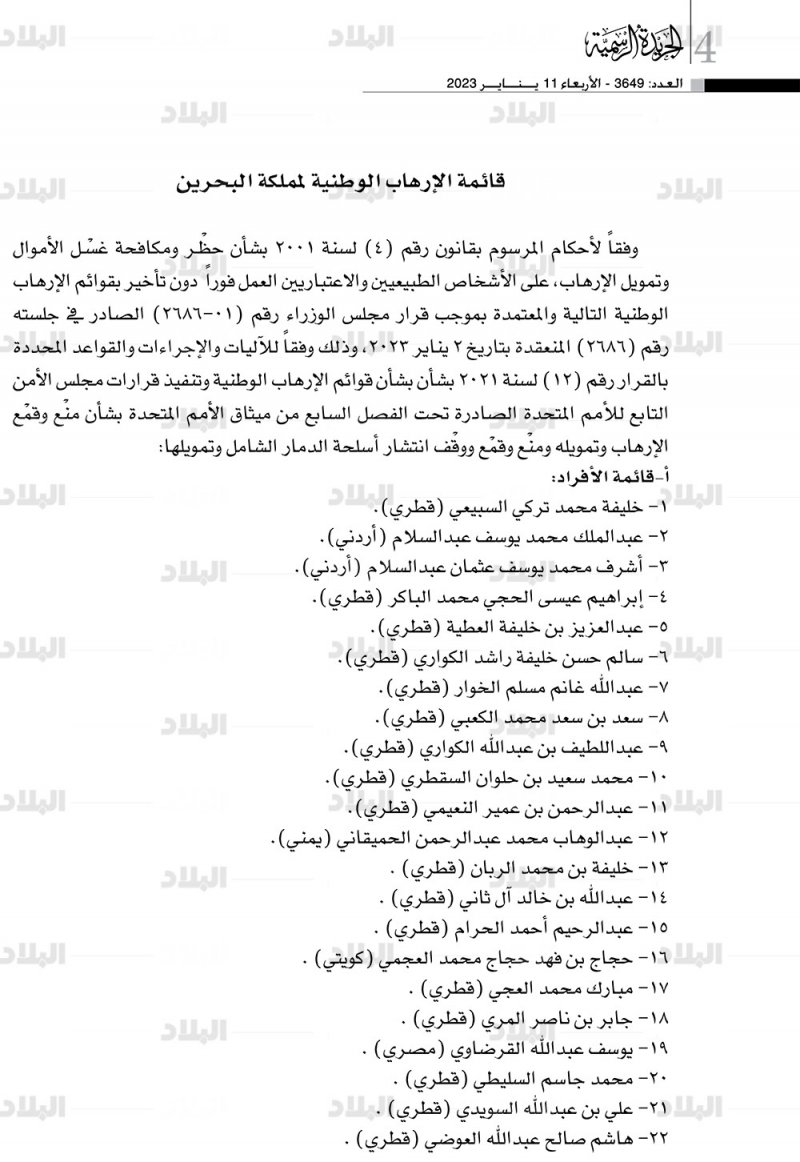 بالصور: 363 فرد وتنظيم وكيان وقطع بحرية على قوائم الإرهاب الوطنية لمملكة البحرين
