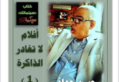 حسن حداد يقدم "أفلام لا تغادر الذاكرة" من سينماتك