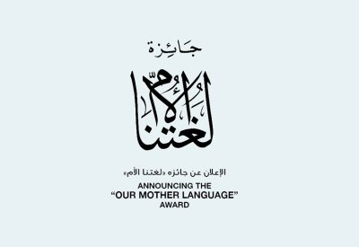 الإعلان عن جائزة "لغتنا الأم" بمناسبة ذكرى تأسيس مركز الشيخ إبراهيم