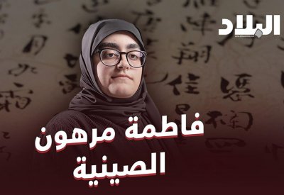بالفيديو: فاطمة مرهون الصينية