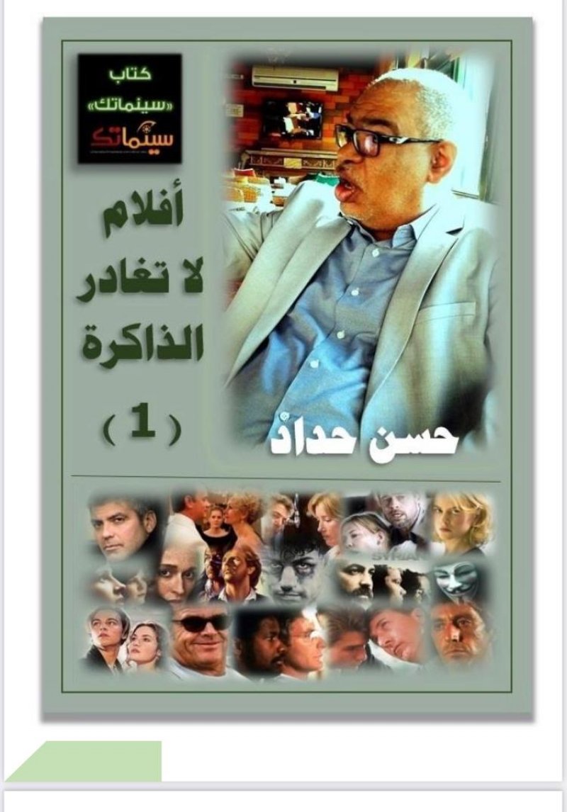 حسن حداد يقدم "أفلام لا تغادر الذاكرة" من سينماتك