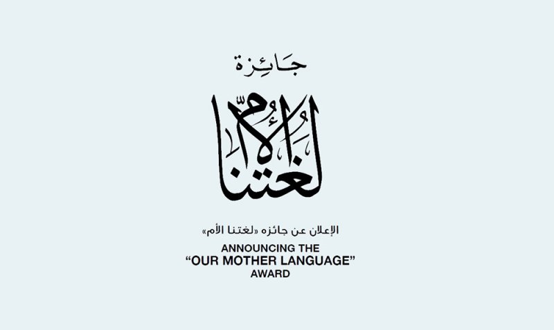 الإعلان عن جائزة "لغتنا الأم" بمناسبة ذكرى تأسيس مركز الشيخ إبراهيم