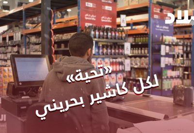 بالفيديو: هذا ما قاله شباب بحرينيون عن عملهم في الـ"كاشير"