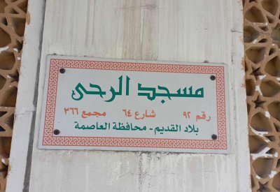 الأهالي يطالبون بسرعة صيانة مسجد الرحى