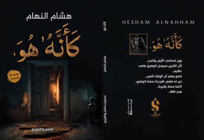 (كَأَنَّهُ هُوَ).. مجموعة قصصية جديدة للكاتب هشام النهام