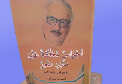أسامة مهران و"أجراس معلقة على مآذن المعز"