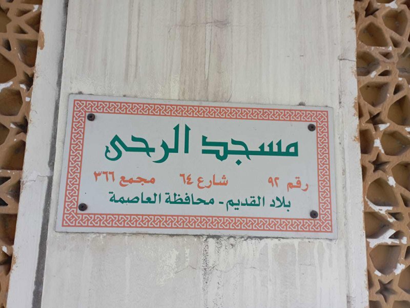 الأهالي يطالبون بسرعة صيانة مسجد الرحى